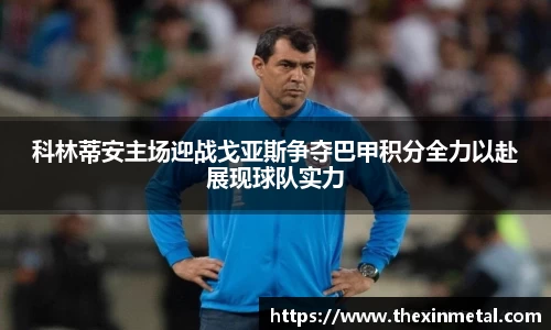 科林蒂安主场迎战戈亚斯争夺巴甲积分全力以赴展现球队实力
