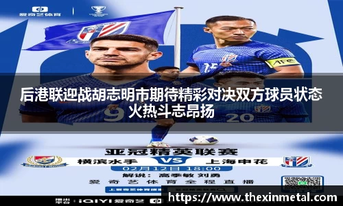 后港联迎战胡志明市期待精彩对决双方球员状态火热斗志昂扬